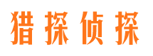 册亨侦探调查公司